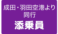 成田・羽田空港より同行の添乗員
