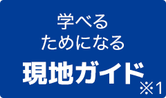 学べる・ためになる現地ガイド（※1）