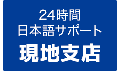 24時間日本語サポート 現地支店