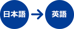 日本語→英語