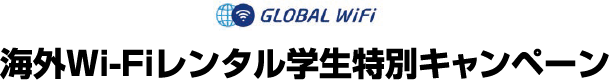 海外Wi-Fiレンタル学生特別キャンペーン