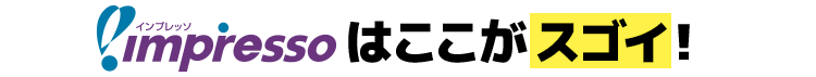 インプレッソはここがスゴイ！