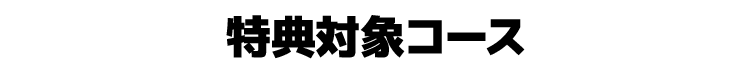 特典対象コース