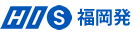HIS福岡発