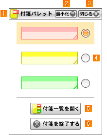 付箋パレット・付箋