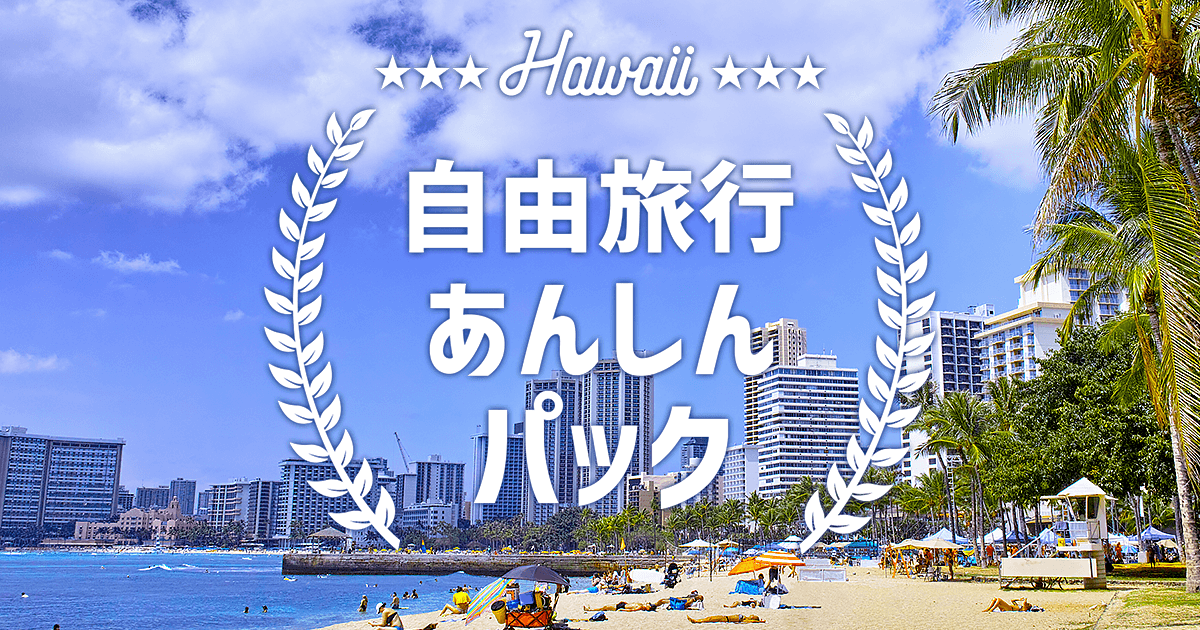 ハワイ自由旅行あんしんパック【HIS】