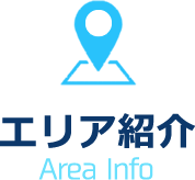 エリア紹介