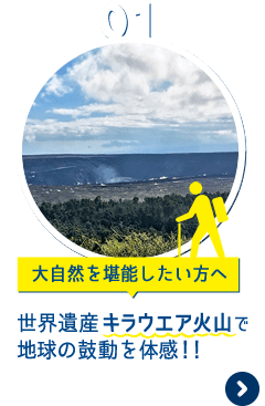 世界遺産キラウエア火山で地球の鼓動を体感!!