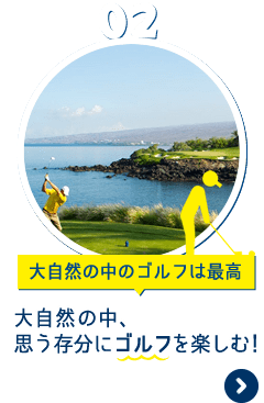 大自然の中、思う存分にゴルフを楽しむ！