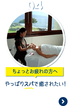 やっぱりスパで癒されたい！