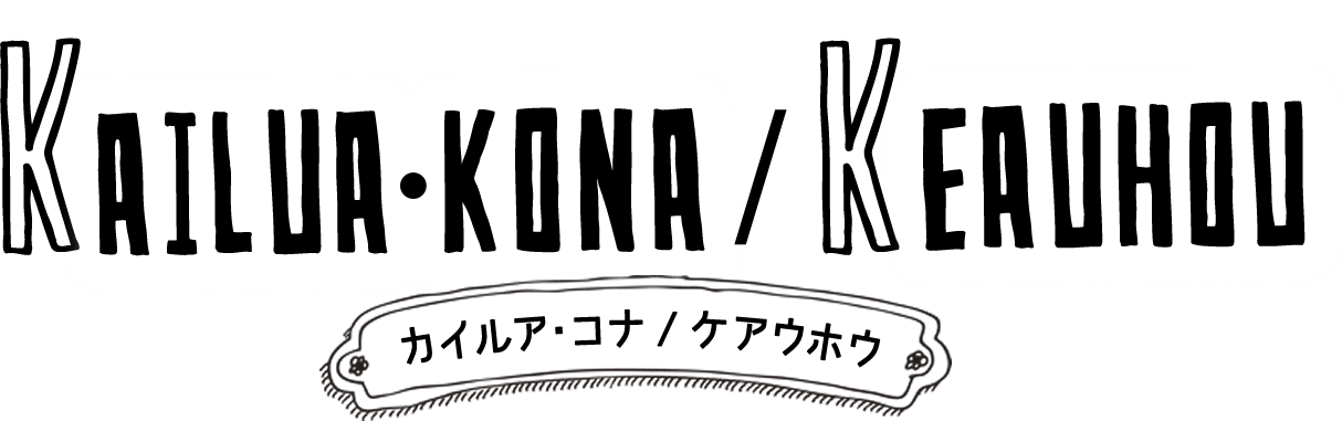 ケアウホウ/カイルアコナ