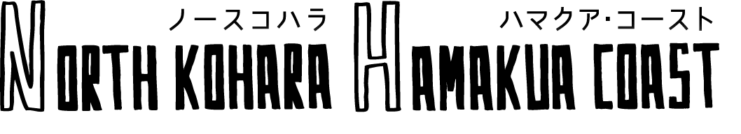 ノースコハラ&ハマクア･コースト