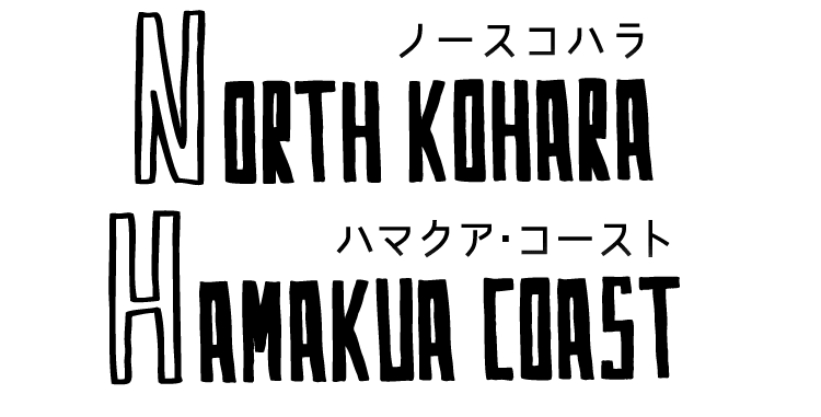 ノースコハラ&ハマクア･コースト