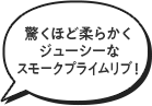 驚くほど柔らかくジューシーなスモークプライムリブ!