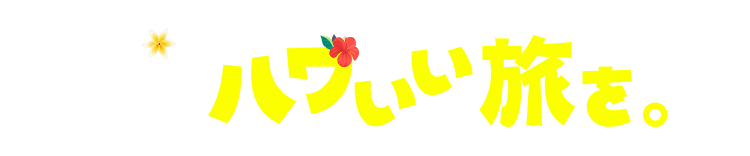 ハワいい旅を