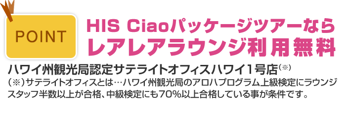 HISレアレアラウンジ「利用無料」