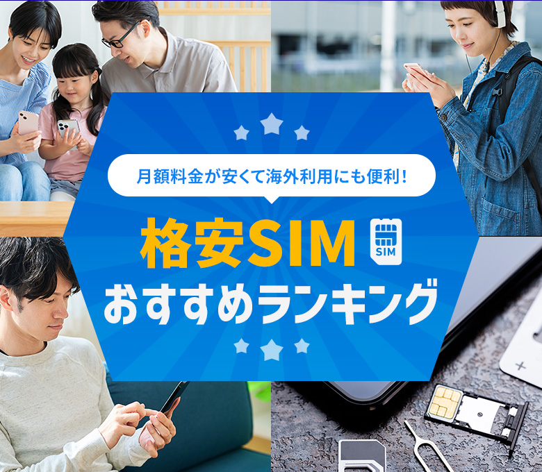 海外でも使える格安SIMおすすめ6選|月額料金と海外での利用条件を徹底比較