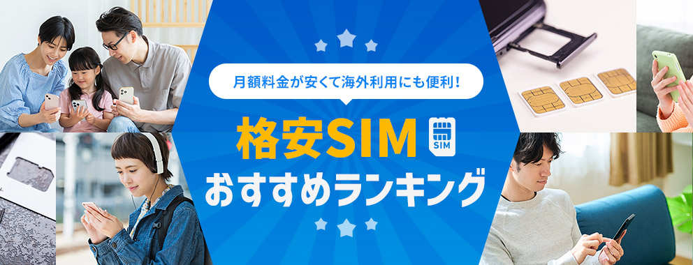 海外でも使える格安SIMおすすめ6選｜月額料金と海外での利用条件を徹底比較