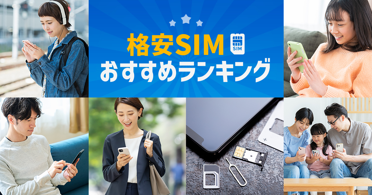 格安SIM