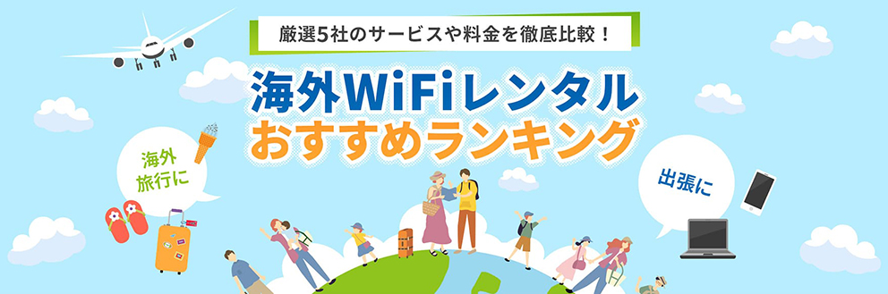 海外WiFiレンタルおすすめランキング厳選5社の料金を比較！