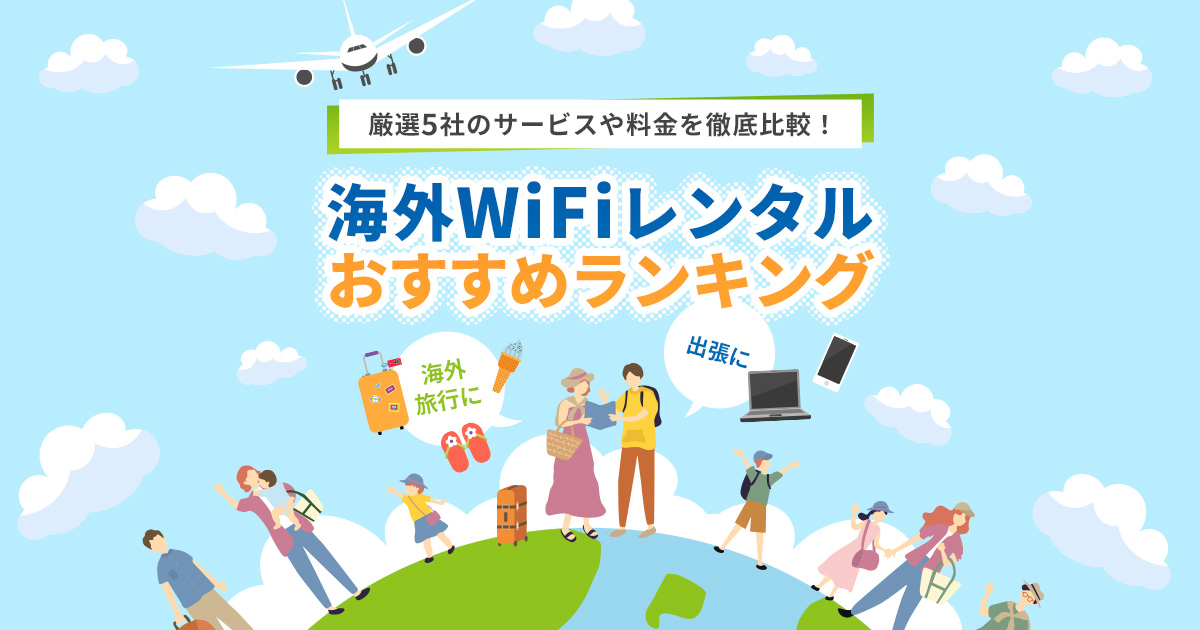 海外WiFiレンタル