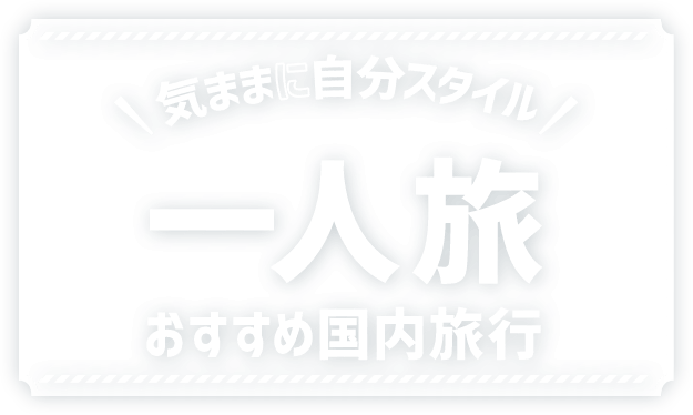 一人旅 ひとり旅 おすすめ国内旅行 His 首都圏発