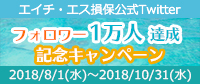 Twitterキャンペーン