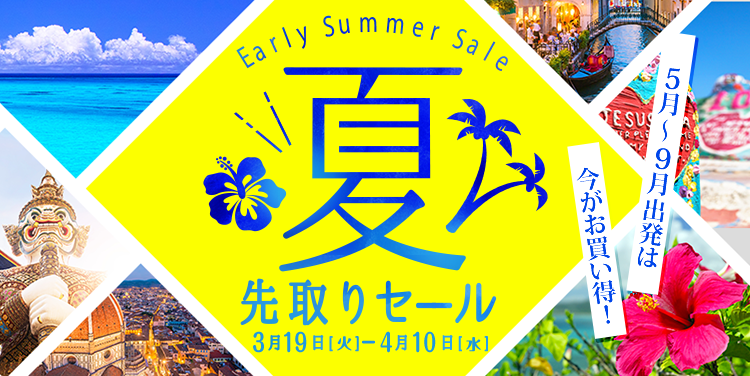 夏先取りセール