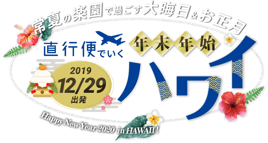 12月29日出発！直行便で南国ハワイへ！