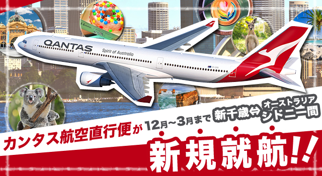 12月～3月の期間限定！新千歳空港～シドニーのカンタス航空の季節運航便がスタート！！