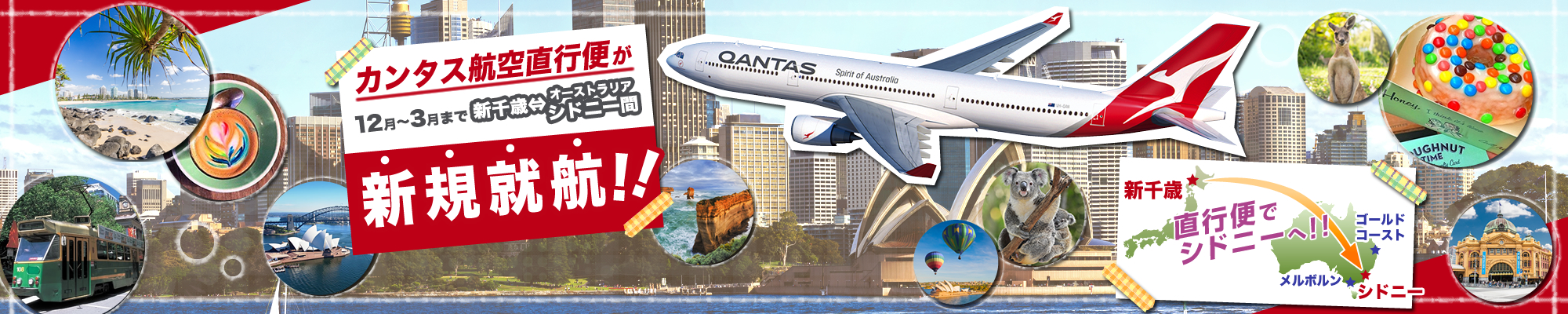 12月～3月の期間限定！新千歳空港～シドニーのカンタス航空の季節運航便がスタート！！