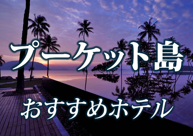 北海道発　プーケット島・パタヤおすすめホテル