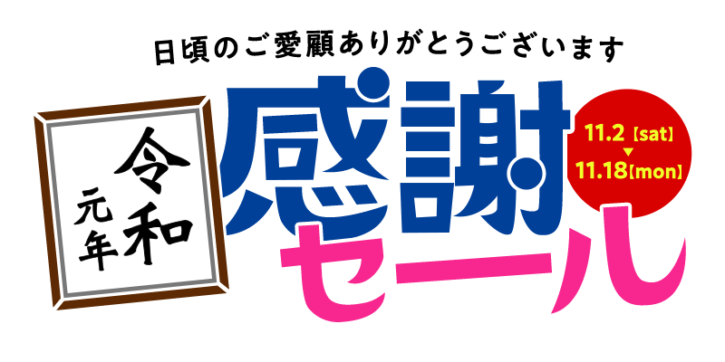 令和元年感謝セール