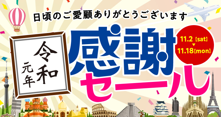 令和元年感謝セール