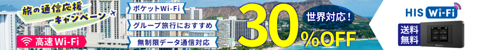 HIS Wi-Fi キャンペーン