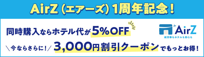 AirZ1周年記念!