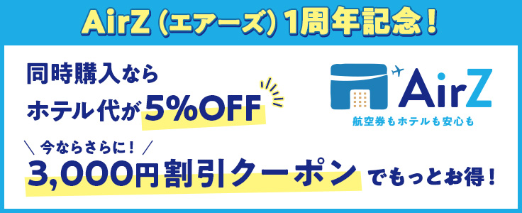 エアーズ1周年記念！ホテル代が5％OFF