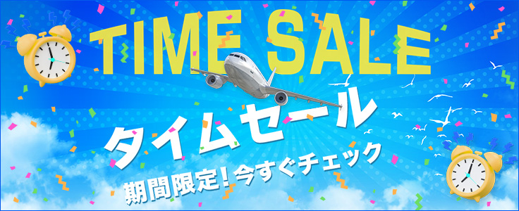 HIS】海外格安航空券・国際線LCCの飛行機チケットの予約サイト