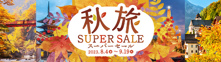 秋旅スーパーセール