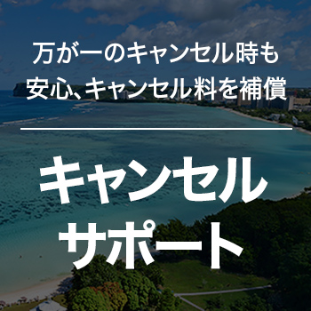 万が一のキャンセル料も安心、キャンセル料を補償。キャンセル保険サポート