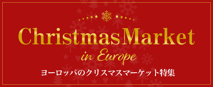 クリスマスマーケット特集