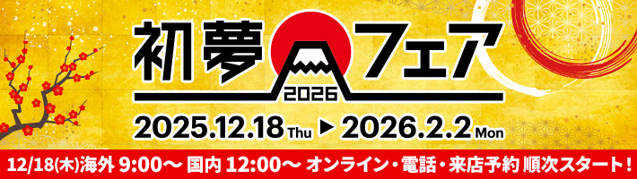 初夢フェア2026