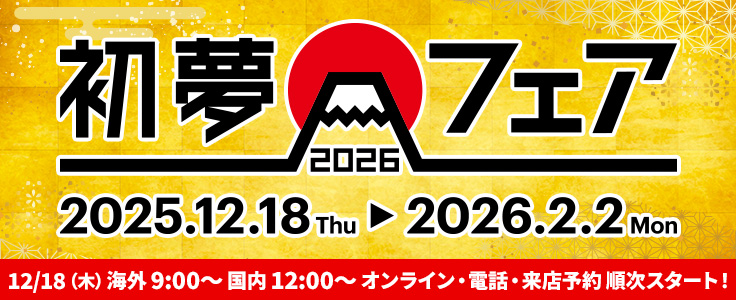 初夢フェア2026