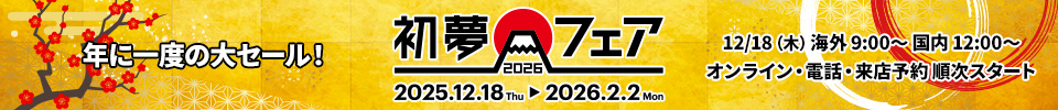 初夢フェア2026