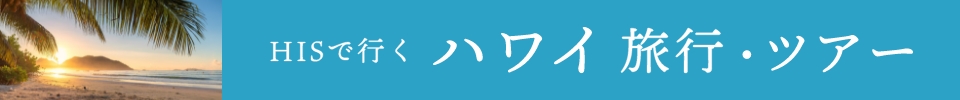 ハワイ特集