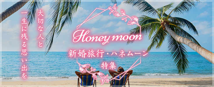ハネムーン特集