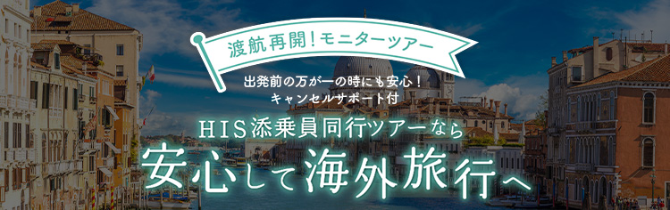 His Hisでいくヨーロッパの旅