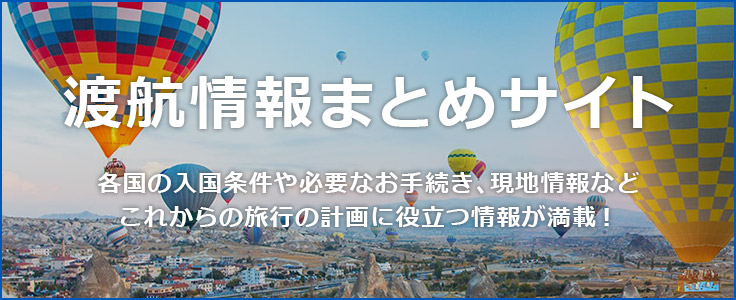 渡航情報まとめサイト