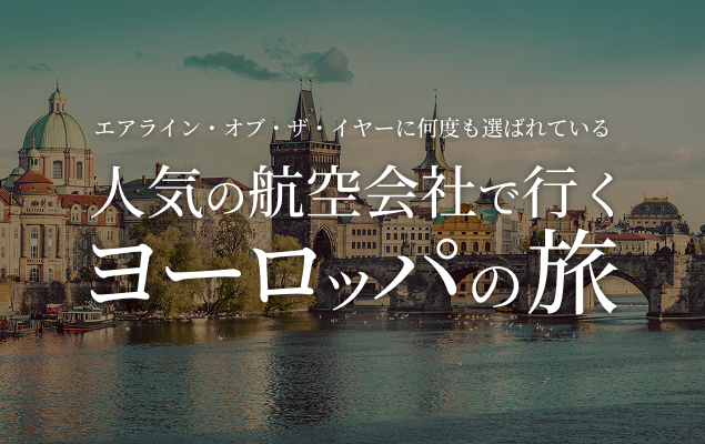 人気の航空会社で行くヨーロッパの旅