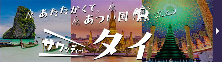サワッディー!タイ特集